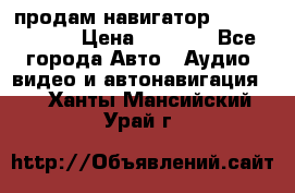 продам навигатор Navitel A731 › Цена ­ 3 700 - Все города Авто » Аудио, видео и автонавигация   . Ханты-Мансийский,Урай г.